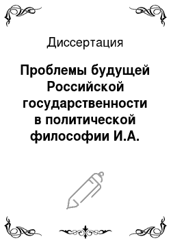 Диссертация: Проблемы будущей Российской государственности в политической философии И.А. Ильина