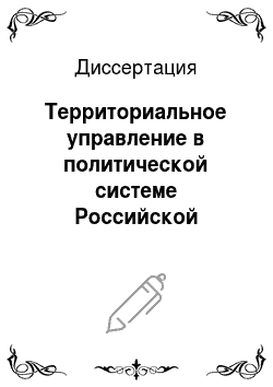 Диссертация: Территориальное управление в политической системе Российской Федерации