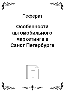 Реферат: Особенности автомобильного маркетинга в Санкт Петербурге