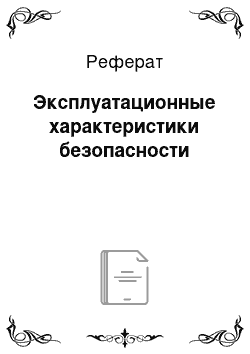 Реферат: Эксплуатационные характеристики безопасности