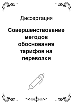 Диссертация: Совершенствование методов обоснования тарифов на перевозки пассажиров скоростными судами