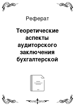 Реферат: Теоретические аспекты аудиторского заключения бухгалтерской (финансовой) отчетности