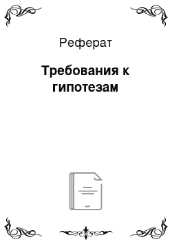 Реферат: Требования к гипотезам