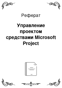 Реферат: Управление проектом средствами Microsoft Project