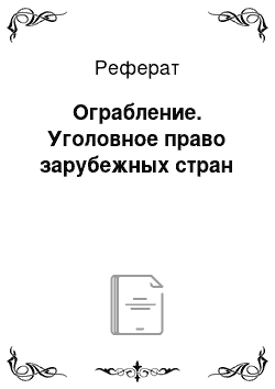 Реферат: Ограбление. Уголовное право зарубежных стран