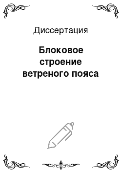 Диссертация: Блоковое строение ветреного пояса