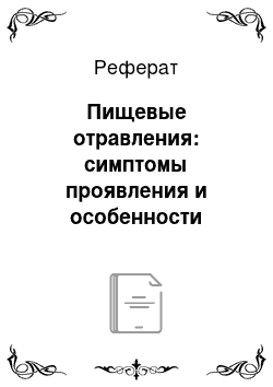 Реферат: Пищевые отравления: симптомы проявления и особенности лечения