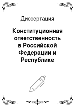 Диссертация: Конституционная ответственность в Российской Федерации и Республике Казахстан: сравнительно-правовой анализ