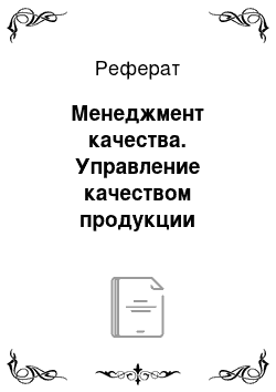 Реферат: Менеджмент качества. Управление качеством продукции