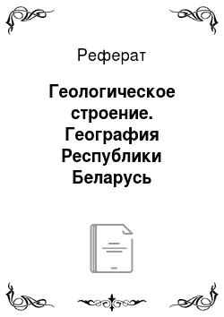 Реферат: Геологическое строение. География Республики Беларусь