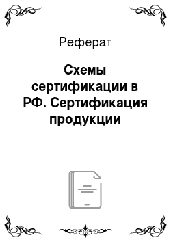Реферат: Схемы сертификации в РФ. Сертификация продукции