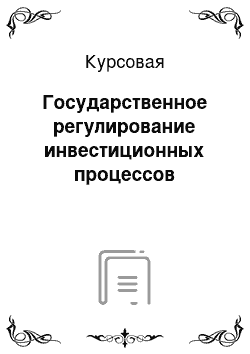 Курсовая: Государственное регулирование инвестиционных процессов