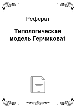 Реферат: Типологическая модель Герчикова1