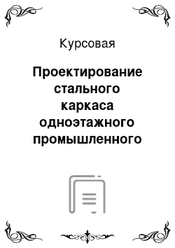 Курсовая: Проектирование стального каркаса одноэтажного промышленного здания