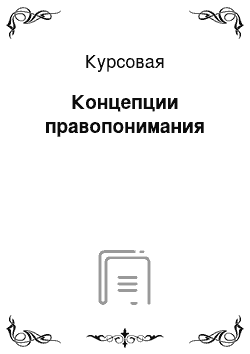 Курсовая: Концепции правопонимания