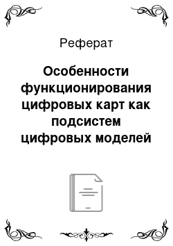 Реферат: Особенности функционирования цифровых карт как подсистем цифровых моделей местности