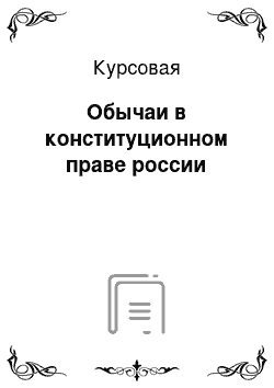 Курсовая: Обычаи в конституционном праве россии