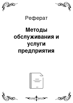 Реферат: Методы обслуживания и услуги предприятия