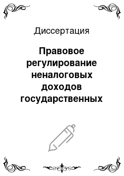 Диссертация: Правовое регулирование неналоговых доходов государственных и местных бюджетов