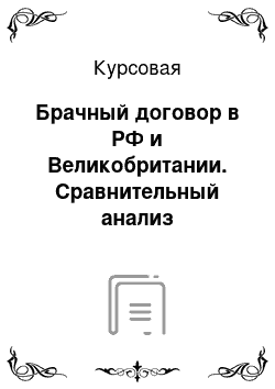 Курсовая: Брачный договор в РФ и Великобритании. Сравнительный анализ