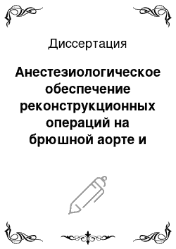 Диссертация: Анестезиологическое обеспечение реконструкционных операций на брюшной аорте и ее ветвях у больных старше 65 лет с сопутствующей ИБС