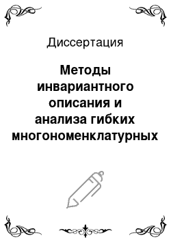 Диссертация: Методы инвариантного описания и анализа гибких многономенклатурных производств