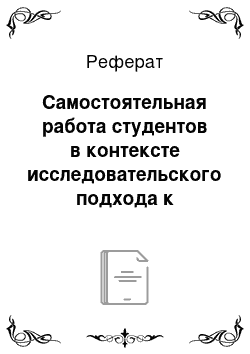 Реферат: Самостоятельная работа студентов в контексте исследовательского подхода к обучению по магистерской программе