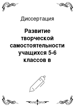 Диссертация: Развитие творческой самостоятельности учащихся 5-6 классов в процессе домашней учебной работы