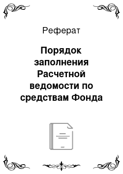 Реферат: Порядок заполнения Расчетной ведомости по средствам Фонда социального страхования