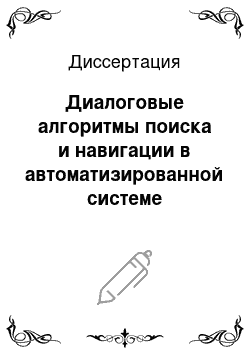 Диссертация: Диалоговые алгоритмы поиска и навигации в автоматизированной системе текстового документооборота металлургического предприятия