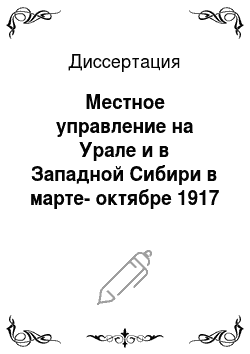 Диссертация: Местное управление на Урале и в Западной Сибири в марте-октябре 1917 г