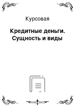 Курсовая: Кредитные деньги. Сущность и виды