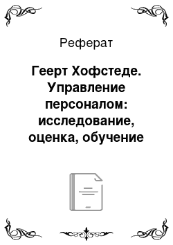 Реферат: Геерт Хофстеде. Управление персоналом: исследование, оценка, обучение