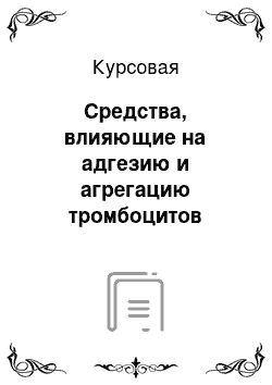 Курсовая: Средства, влияющие на адгезию и агрегацию тромбоцитов