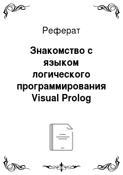 Реферат: Знакомство с языком логического программирования Visual Prolog