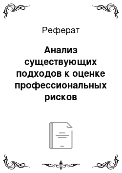 Реферат: Анализ существующих подходов к оценке профессиональных рисков