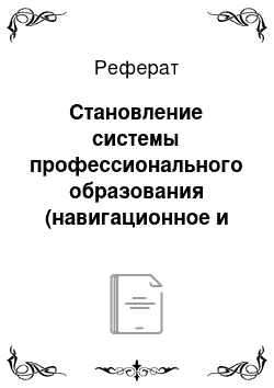 Реферат: Становление системы профессионального образования (навигационное и морское)