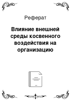 Реферат: Влияние внешней среды косвенного воздействия на организацию