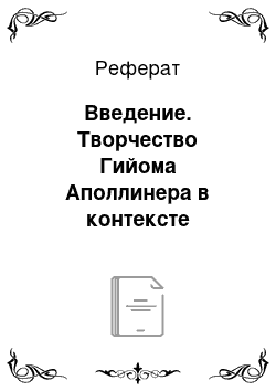 Реферат: Введение. Творчество Гийома Аполлинера в контексте "прекрасной эпохи"