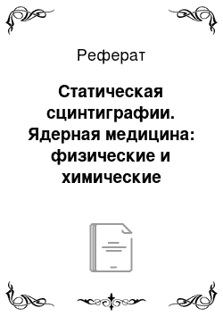 Реферат: Статическая сцинтиграфии. Ядерная медицина: физические и химические основы