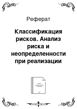 Реферат: Классификация рисков. Анализ риска и неопределенности при реализации проектов