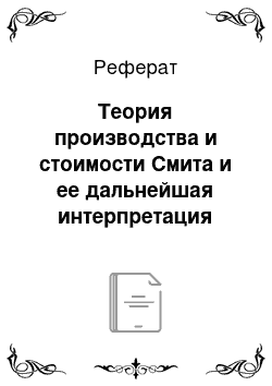 Реферат: Теория производства и стоимости Смита и ее дальнейшая интерпретация