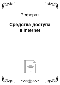 Реферат: Средства доступа в Internet