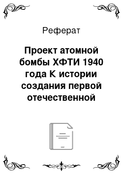 Реферат: Проект атомной бомбы ХФТИ 1940 года К истории создания первой отечественной ядерной бомбы