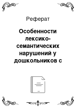 Реферат: Особенности лексико-семантических нарушений у дошкольников с ОНР