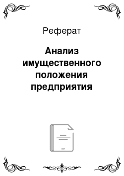 Реферат: Анализ имущественного положения предприятия