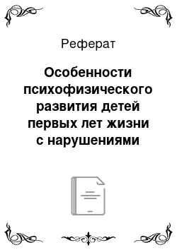 Реферат: Особенности психофизического развития детей первых лет жизни с нарушениями опорно-двигательного аппарата