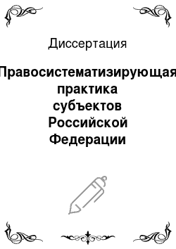 Диссертация: Правосистематизирующая практика субъектов Российской Федерации