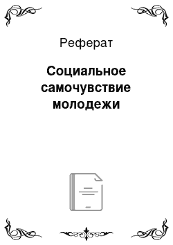 Реферат: Социальное самочувствие молодежи