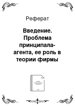 Реферат: Введение. Проблема принципала-агента, ее роль в теории фирмы